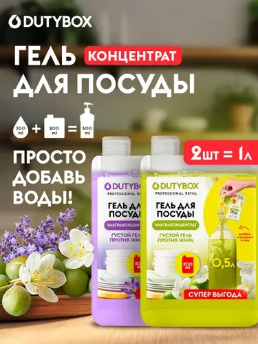 Средство для мытья посуды 2 шт DUTYBOX Refill 1 литр (500мл х 2шт)., гель ультраконцентрат с ароматом Лаванды и Оливы