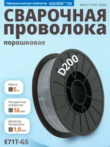 Проволока для сварки без газа 1мм SOLARIS FLUX E71T-GS катушка 5 кг (WM-E71TGS-10050)
