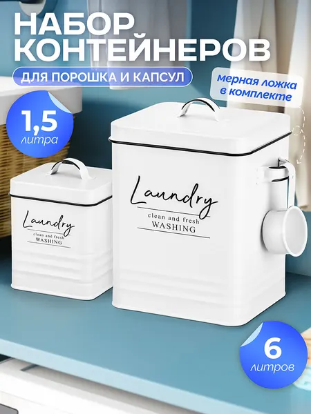 Контейнер для стирального порошка и капсул 2 шт Elan Gallery Laundry, 6л + 1,5 л + крышки + ложка, металл, набор