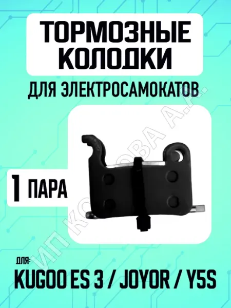ELECTROMIRO Тормозные колодки для электросамоката Kugoo ES3, 1 пара