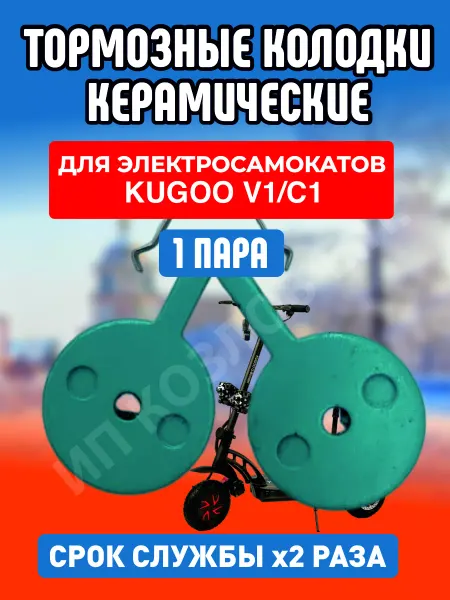 ELECTROMIRO Колодки керамические на электросамокат Kugoo V1, 1 пара