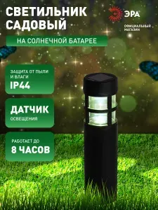 Светильник уличный ЭРА ERASS12-01 Олимп на солнечной батарее садовый 1 LED
