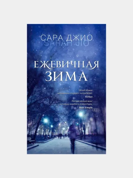 Ежевичная зима, Сара Джио