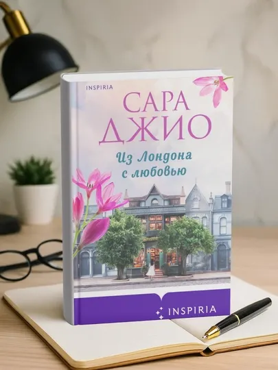 Из Лондона с любовью, Сара Джио