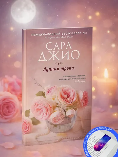 Сара Джио, Лунная тропа