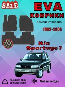 Evo Eva Эва Эво Ева коврики Киа Спортейдж 1 Kia Sportage I