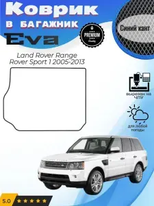 EVA коврик в багажник Land Rover Range Rover Sport Спорт 1