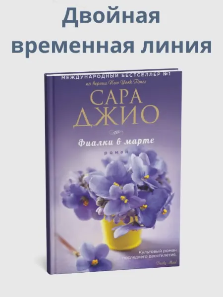 Фиалки в марте, Сара Джио