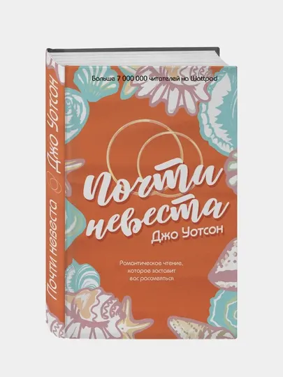 Почти невеста, Джо Уотсон