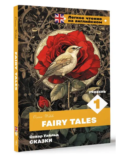Издательство АСТ Сказки Fairy Tales. Уровень 1