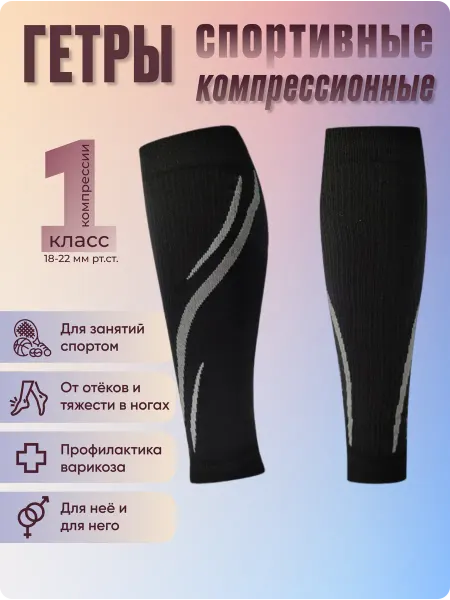 FILOROSSO Гетры СПОРТ компрессионные,1 класс