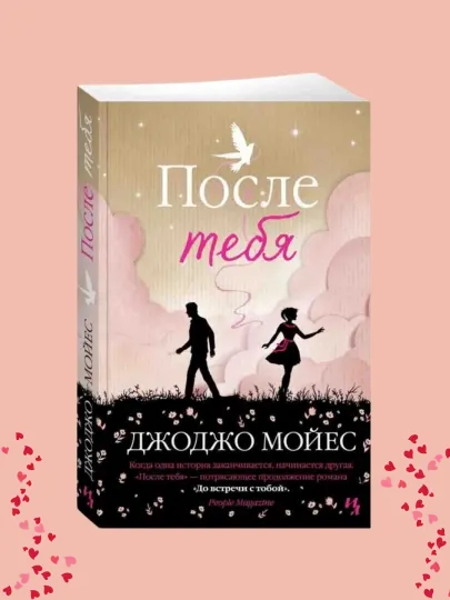 После тебя, Джоджо Мойес