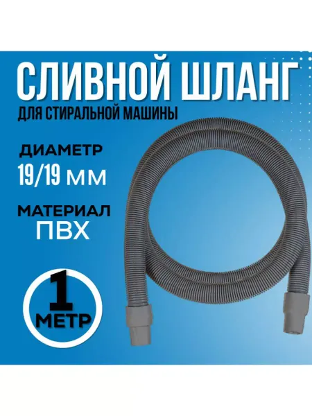 FormeTu-SmPlast Шланг для стиральной машины 1 м
