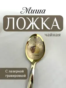 FOTOMIX24 Ложка чайная 1 предм. золотой