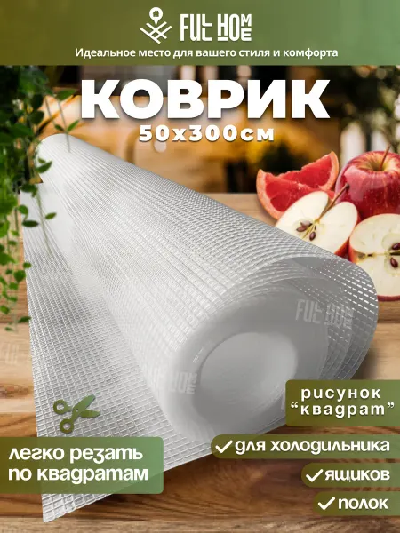 Full Home 1 Коврик для кухонных ящиков в шкаф и холодильник силиконовый