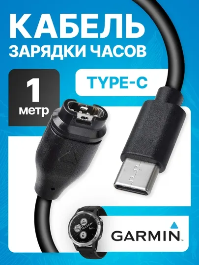 Зарядное устройство кабель Type-C для смарт-часов Garmin, зарядка, 1 метр