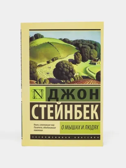 О мышах и людях, Джон Стейнбек