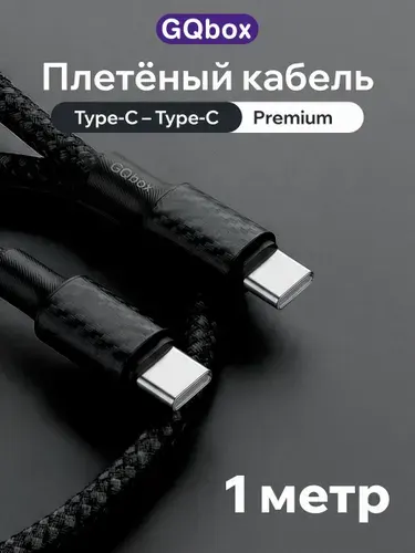 Кабель Type C Type C / GQbox / Провод Type C / 1 метр / Плетеный кабель iPhone 15-17