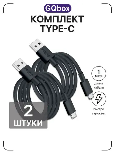 Кабель usb type c / GQbox / Быстрая зарядка для телефона type c провод шнур / черный / 1 метр / 2 штуки