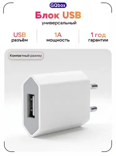 Блок питания USB / GQbox / Зарядное устройство 1А / адаптер USB / Белый