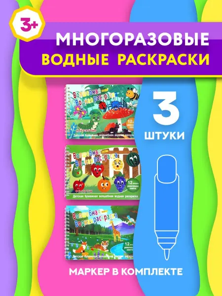 Kids group Водные многоразовые раскраски набор 3 шт + 1 маркер
