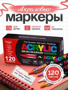 GuangNa Маркер Акриловый, толщина: 1 мм, 120 шт.для скетчинга, для граффити