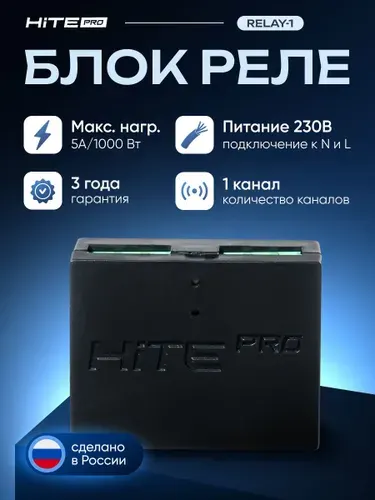 Блок управления HiTE PRO Relay-1, на 1 канал, подключение к N и L