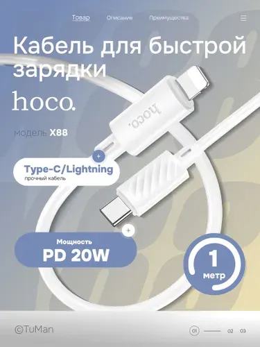 Кабель Type-C - Lightning HOCO X88, 1 метр, белый / Зарядка для IPhone