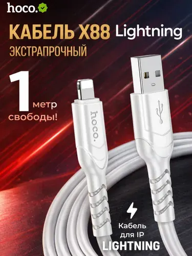 HOCO / провод для айфона 1 м / Кабель Lightning - USB зарядка для iphone / кабель для айфона