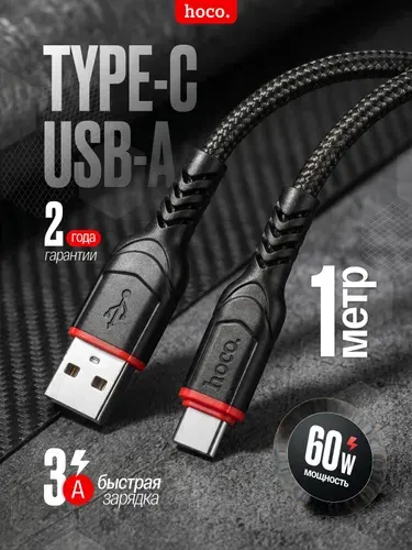Кабель USB Type C / 1метр, провод Type C / Hoco / провод тайп си / кабель usb type c быстрая зарядка