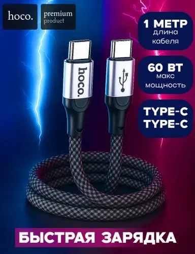 Hoco Кабель для мобильных устройств USB Type-C/USB Type-C, 1 м, черный