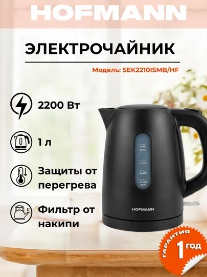Электрочайник, чайник HOFMANN, 1 и 1.7 л, быстрое кипячения