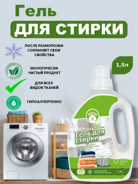 INVAMAT HOME Гель для стирки для всех видов тканей 1,5 л