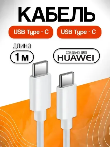 HUAWEI Кабель для мобильных устройств USB Type-C/USB Type-C, 1 м, белый