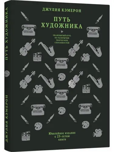 Путь художника | Кэмерон Джулия