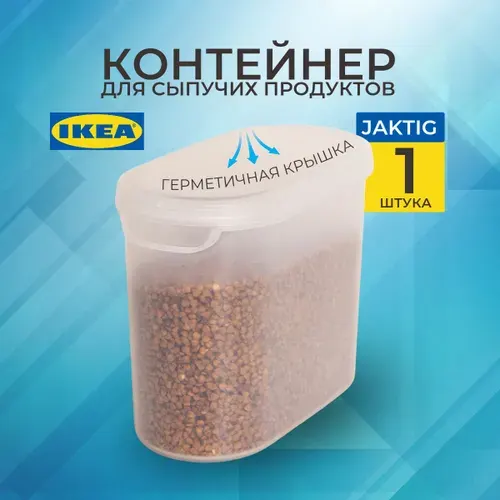 Контейнер ЭКТИГ ИКЕА для круп и сыпучих продуктов 1,1 л JAKTIG IKEA