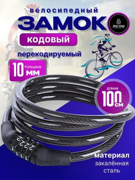 Incom-furnitura Замок тросовый для велосипеда кодовый 1м