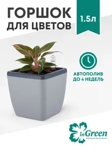 InGreen Кашпо для цветов с автополивом 1,5л