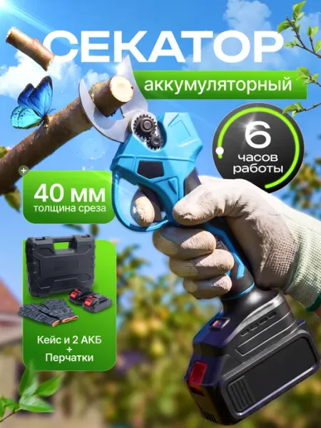 Секатор аккумуляторный садовый электрический