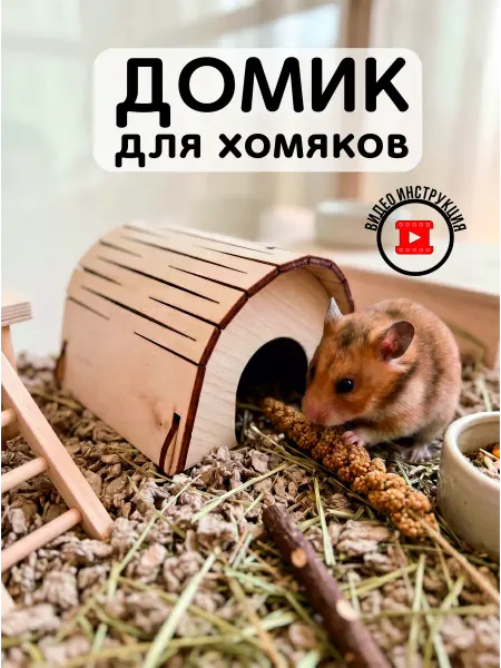 ЛадКо Домик для джунгарского хомяка