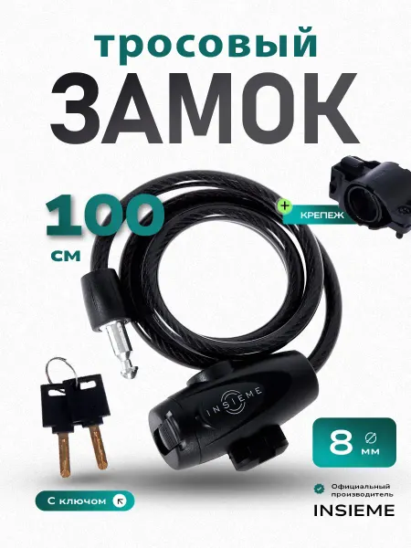INSIEME Замок для велосипеда с ключом 1м