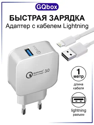 Зарядка для iPhone / Зaрядкa / Блок питания для телефона с кабелем usb lightning в комплекте / Быстрая зарядка QC3 / 1 метр / Белый