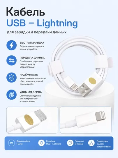 Кабель USB – Lightning для зарядки и передачи данных, для iPhone (1 м)