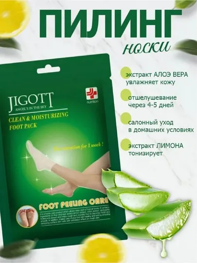 Jigott - маска-носки для пилинга, 1 пара