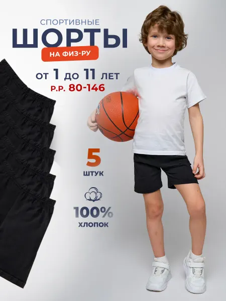 AMOTEKS Шорты детские черные школьные 5 шт