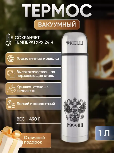 KELLI Термос для чая 1 литр