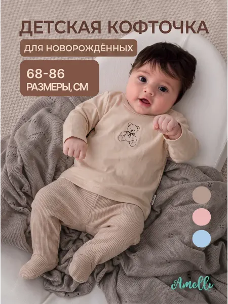 Amelli Кофточка для новорожденных