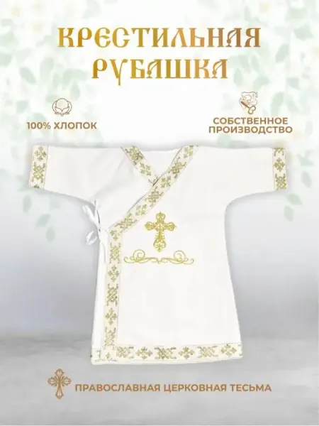 Арис Рубашка для крещения