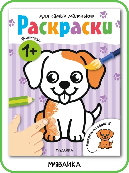МОЗАИКА kids Раскраска с образцом для малышей 1 год животные