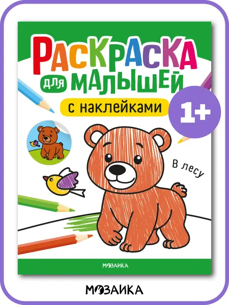 МОЗАИКА kids Раскраска для малышей с наклейками, развивашка 1 год